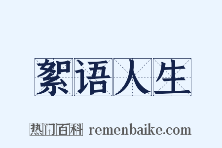 絮语人生是什么意思的图片